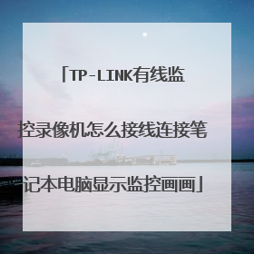 TP-LINK有线监控录像机怎么接线连接笔记本电脑显示监控画画