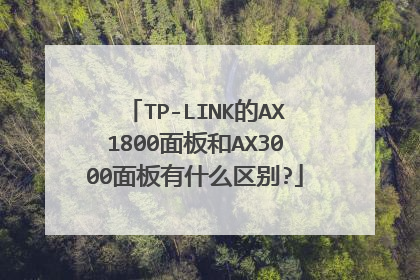 TP-LINK的AX1800面板和AX3000面板有什么区别?