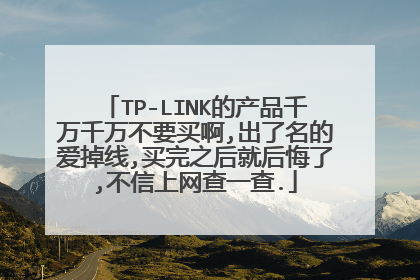 TP-LINK的产品千万千万不要买啊,出了名的爱掉线,买完之后就后悔了,不信上网查一查.
