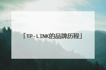 TP-LINK的品牌历程
