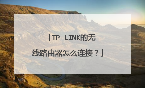 TP-LINK的无线路由器怎么连接？