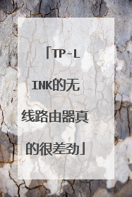 TP-LINK的无线路由器真的很差劲