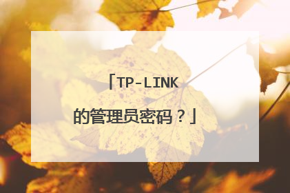 TP-LINK的管理员密码?