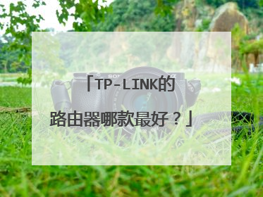 TP-LINK的路由器哪款最好?