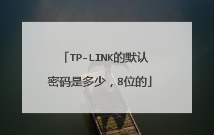 TP-LINK的默认密码是多少,8位的