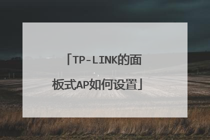 TP-LINK的面板式AP如何设置