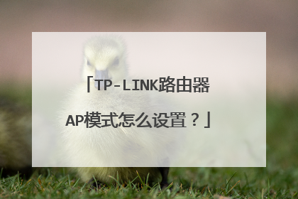 TP-LINK路由器AP模式怎么设置？
