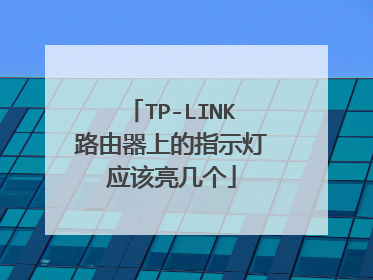 TP-LINK路由器上的指示灯应该亮几个