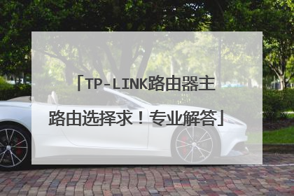 TP-LINK路由器主路由选择求!专业解答