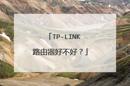 TP-LINK路由器好不好？