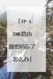 TP-LINK路由器密码忘了怎么办