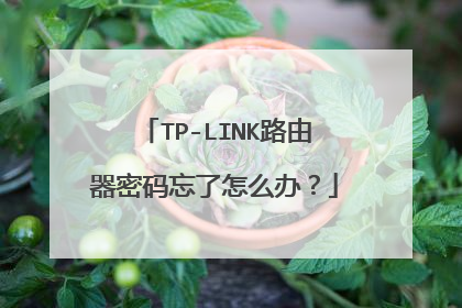 TP-LINK路由器密码忘了怎么办？