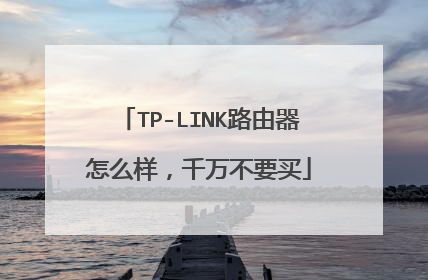 TP-LINK路由器怎么样,千万不要买