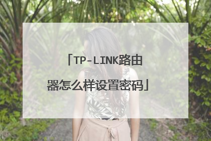 TP-LINK路由器怎么样设置密码