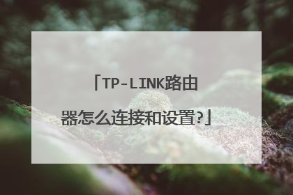 TP-LINK路由器怎么连接和设置?