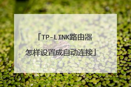 TP-LINK路由器怎样设置成自动连接