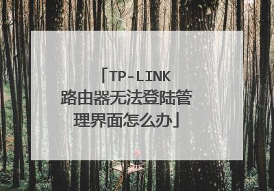 TP-LINK路由器无法登陆管理界面怎么办