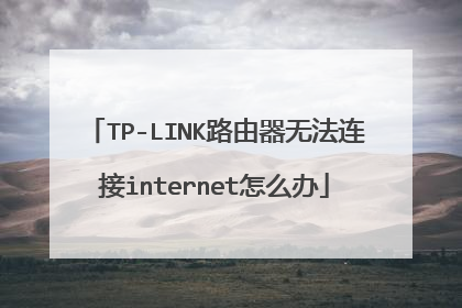 TP-LINK路由器无法连接internet怎么办