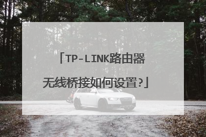 TP-LINK路由器无线桥接如何设置?