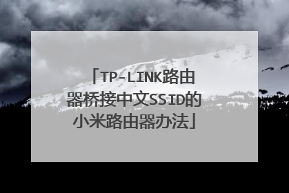 TP-LINK路由器桥接中文SSID的小米路由器办法
