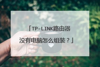 TP-LINK路由器没有电脑怎么组装？
