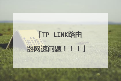 TP-LINK路由器网速问题!!!
