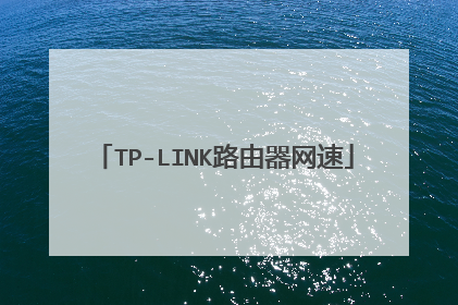 TP-LINK路由器网速