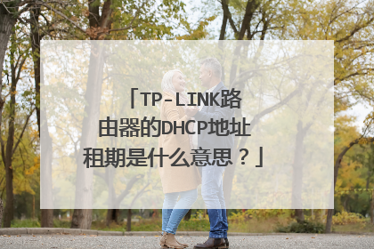 TP-LINK路由器的DHCP地址租期是什么意思？