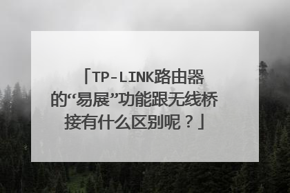 TP-LINK路由器的“易展”功能跟无线桥接有什么区别呢?