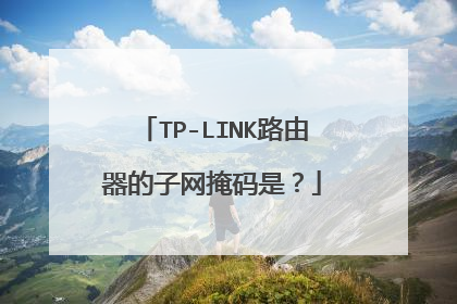 TP-LINK路由器的子网掩码是？