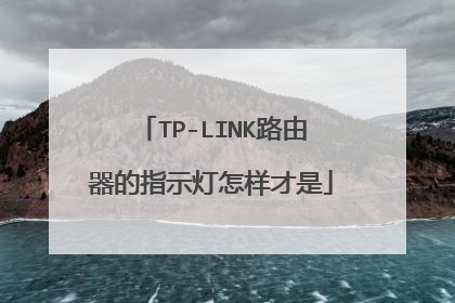 TP-LINK路由器的指示灯怎样才是