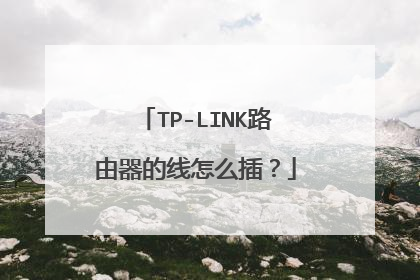 TP-LINK路由器的线怎么插？