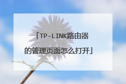 TP-LINK路由器的管理页面怎么打开