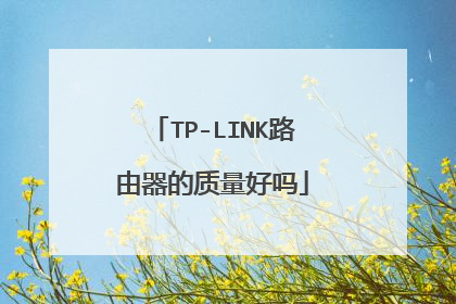 TP-LINK路由器的质量好吗