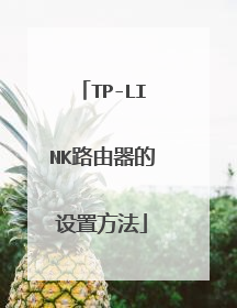 TP-LINK路由器的设置方法