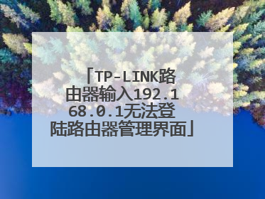 TP-LINK路由器输入192.168.0.1无法登陆路由器管理界面