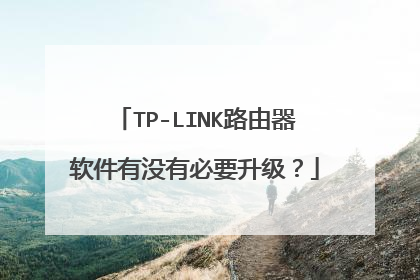 TP-LINK路由器软件有没有必要升级？