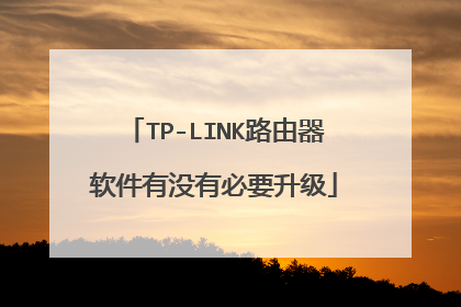 TP-LINK路由器软件有没有必要升级