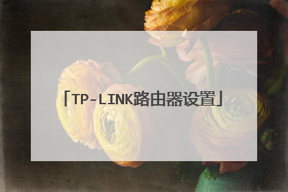 TP-LINK路由器设置