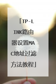 TP-LINK路由器设置MAC地址过滤方法教程