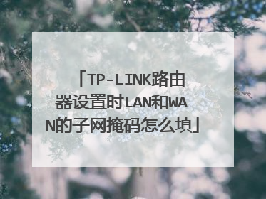 TP-LINK路由器设置时LAN和WAN的子网掩码怎么填