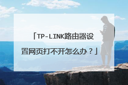 TP-LINK路由器设置网页打不开怎么办?