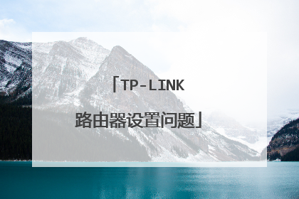 TP-LINK路由器设置问题
