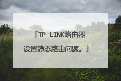 TP-LINK路由器设置静态路由问题。
