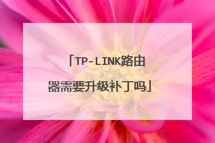 TP-LINK路由器需要升级补丁吗