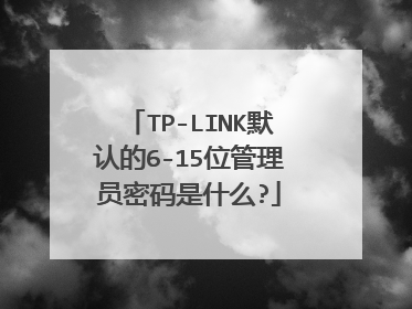 TP-LINK默认的6-15位管理员密码是什么?