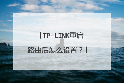 TP-LINK重启路由后怎么设置？