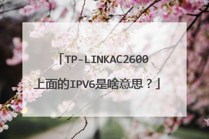 TP-LINKAC2600上面的IPV6是啥意思?