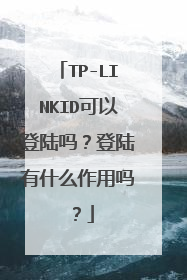 TP-LINKID可以登陆吗？登陆有什么作用吗？