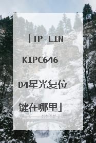 TP-LINKIPC646-D4星光复位键在哪里